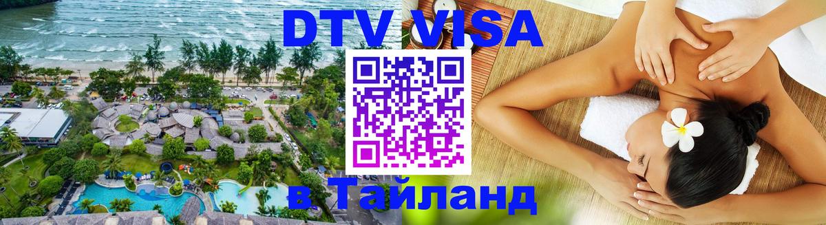 DTV Visa Тайланд купить 