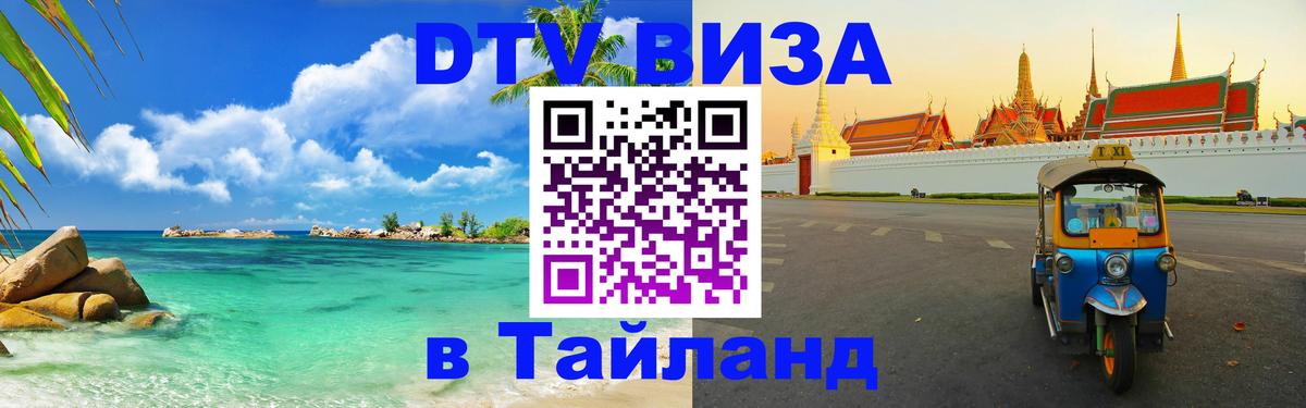 Долгосрочная виза DTV в Тайланд Таллин 
